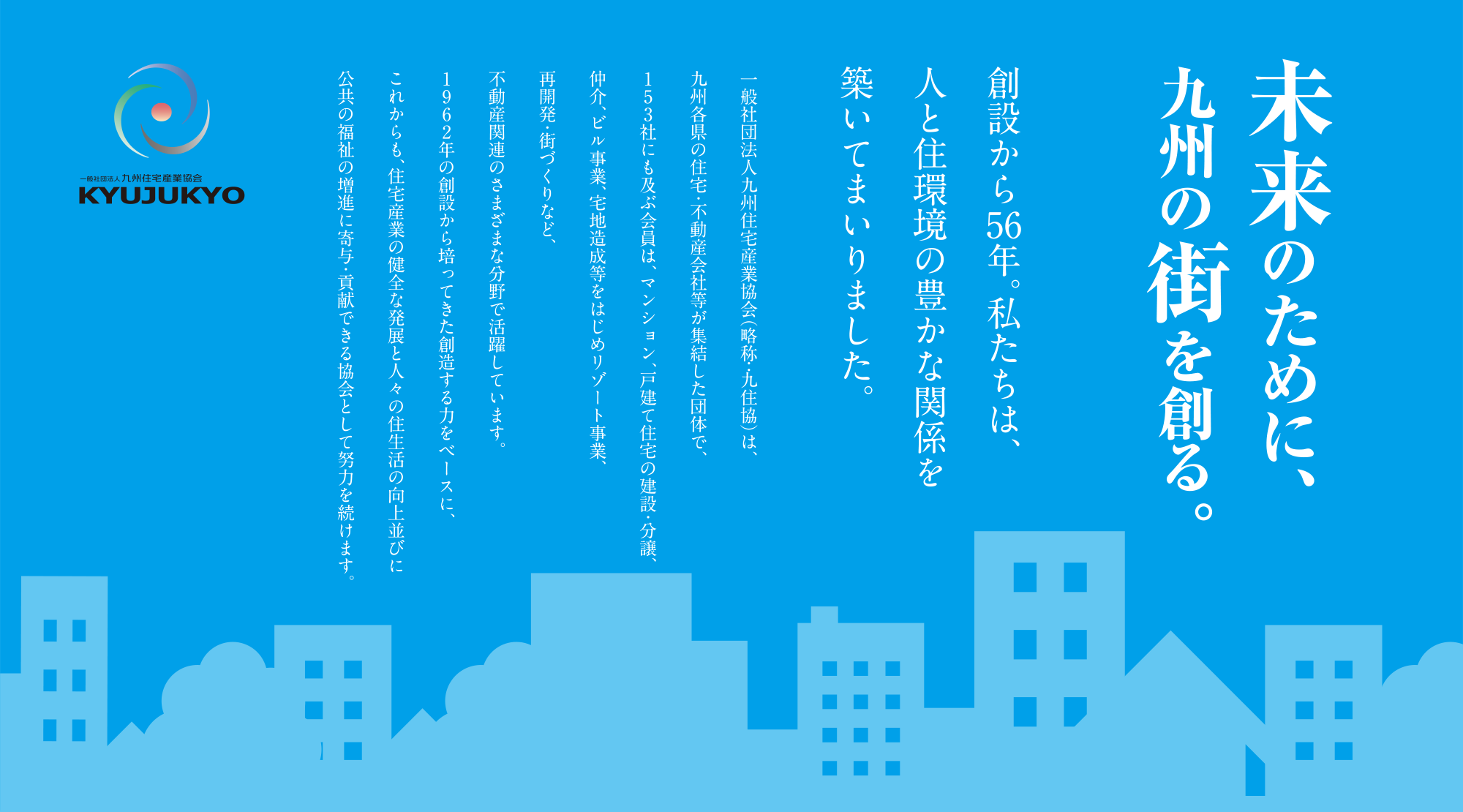 未来のために、九州の街を創る。